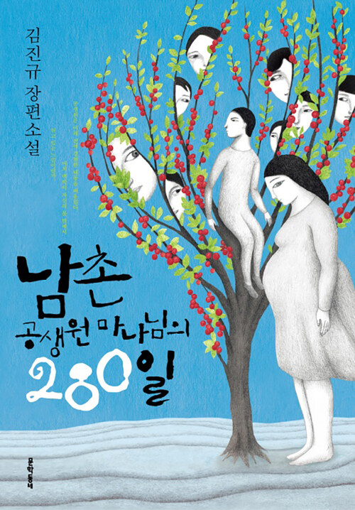 남촌 공생원 마나님의 280일