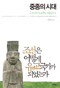 중종의 시대 :조선의 유교화와 사림운동 