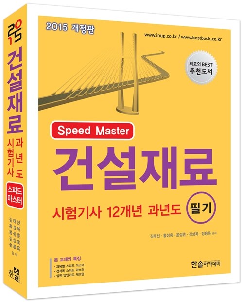 2015 Speed Master 건설재료 시험기사 12개년 과년도 필기