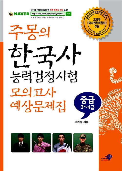 주몽의 한국사 능력 검정시험 모의고사 예상문제집 중급(3.4급)