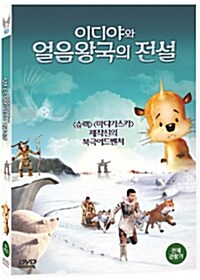 이디야와 얼음왕국의 전설 : 한국어 더빙판