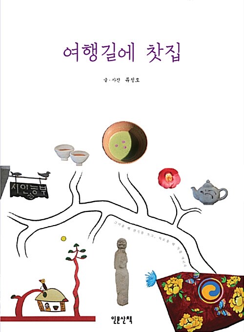 여행길에 찻집