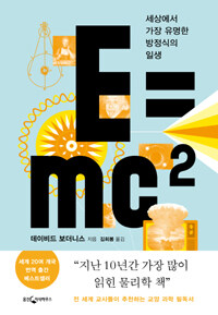 E=mc² - 세상에서 가장 유명한 방정식의 일생