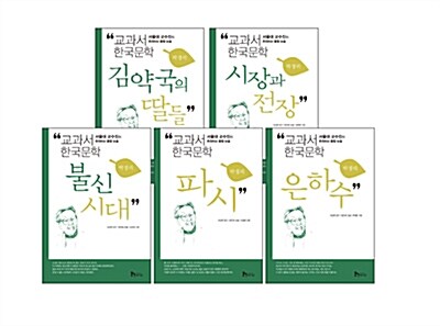 교과서 한국문학 박경리 5권 세트