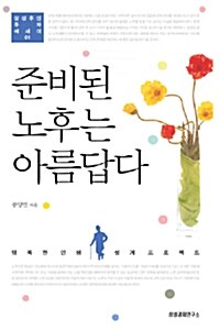 [중고] 준비된 노후는 아름답다