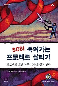 SOS! 죽어가는 프로젝트 살리기