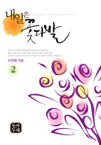 [중고] 내일은 꽃다발 2