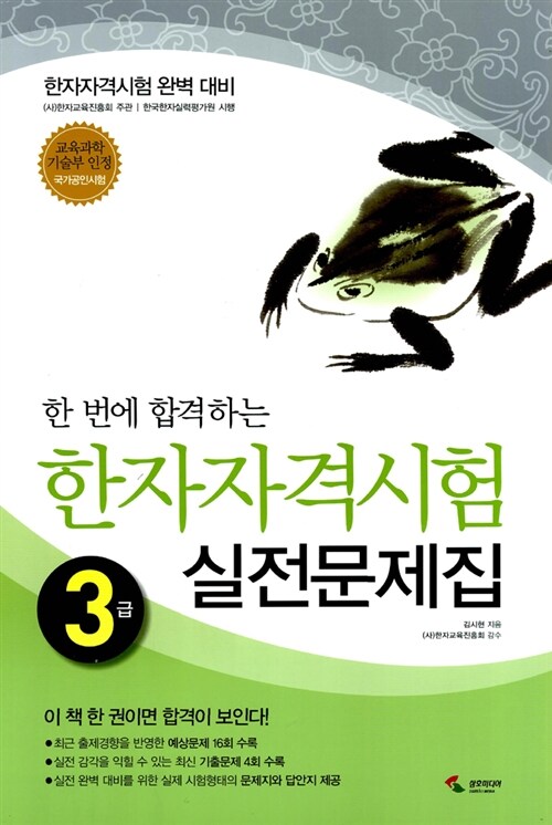 한 번에 합격하는 한자자격시험 실전문제집 3급