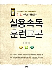 21일 만에 끝내는 실용속독 훈련교본