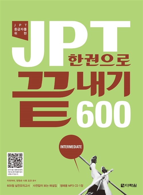 [중고] JPT 한권으로 끝내기 600 (교재 + 해설집 + MP3 CD 1장)