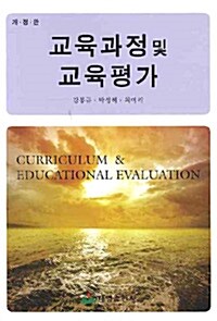 [중고] 교육과정 및 교육평가