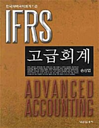 [중고] IFRS 고급회계