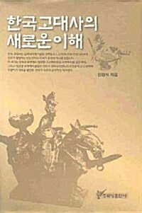 [중고] 한국고대사의 새로운 이해