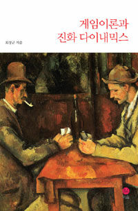 게임이론과 진화 다이내믹스