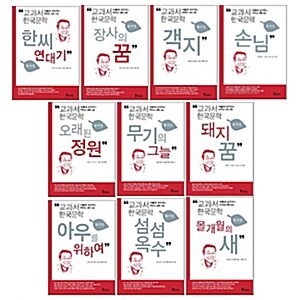 교과서 한국문학 황석영 10권 세트