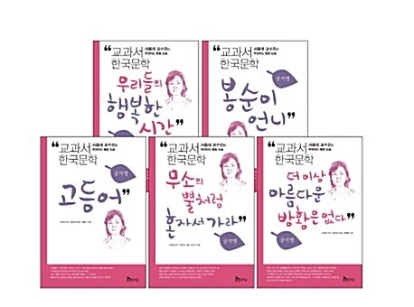 교과서 한국문학 공지영 5권 세트