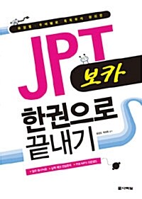 JPT 한권으로 끝내기 보카 (교재 + 무료 MP3 다운로드)