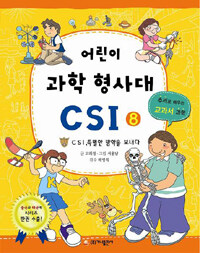 어린이 과학 형사대 CSI. 8: CSI, 특별한 방학을 보내다