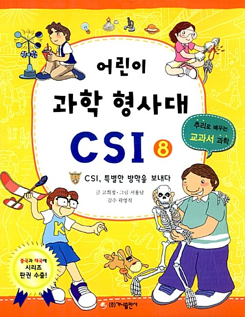 [중고] 어린이 과학 형사대 CSI 8
