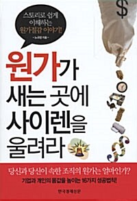 [중고] 원가가 새는 곳에 사이렌을 울려라