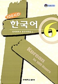 100시간 한국어 6
