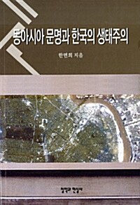 동아시아 문명과 한국의 생태주의