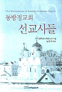 동방정교회 선교사들