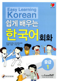 (쉽게 배우는) 한국어 회화 =중급 1 /Easy learning Korean 