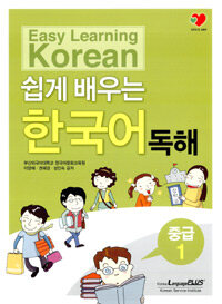 (쉽게 배우는) 한국어 독해 =중급 1 /Easy learning Korean 