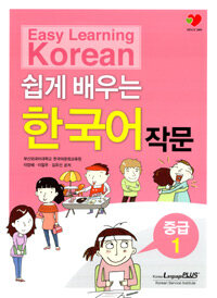 (쉽게 배우는) 한국어 작문 =중급 1 /Easy learning Korean 