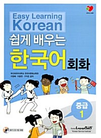 [중고] 쉽게 배우는 한국어 회화 중급 1