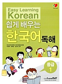 [중고] 쉽게 배우는 한국어 독해 중급 1