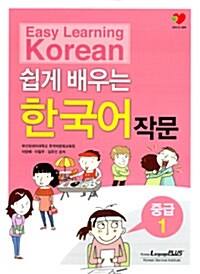 [중고] 쉽게 배우는 한국어 작문 중급 1