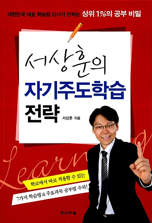 서상훈의 자기주도학습 전략