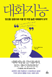 대화지능