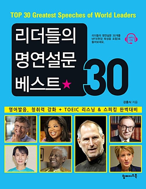 리더들의 명연설문 베스트 30