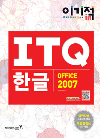 (이기적in)ITQ 한글 : OFFICE 2007