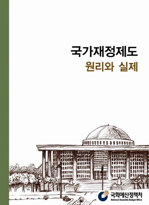 국가재정제도 원리와 실제