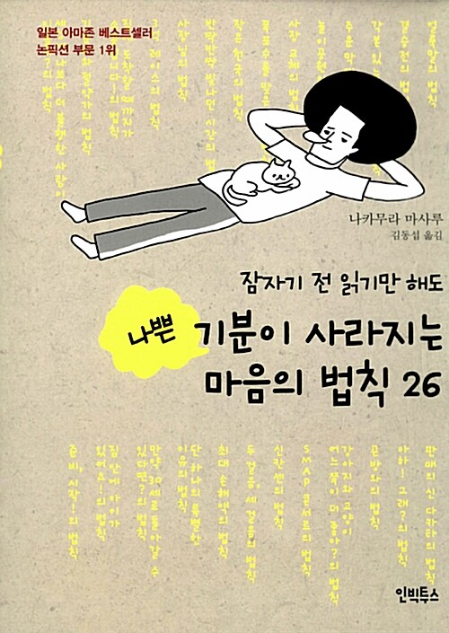 잠자기 전 읽기만 해도 나쁜 기분이 사라지는 마음의 법칙 26