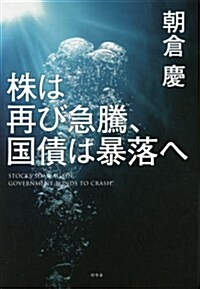 株は再び急騰、國債は暴落へ (單行本)