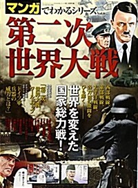 第二次世界大戰 (SAN-EI MOOK マンガでわかるシリ-ズ Vol. 6) (ムック)