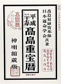 高島重寶曆〈平成27年〉 (神明館藏, 單行本)