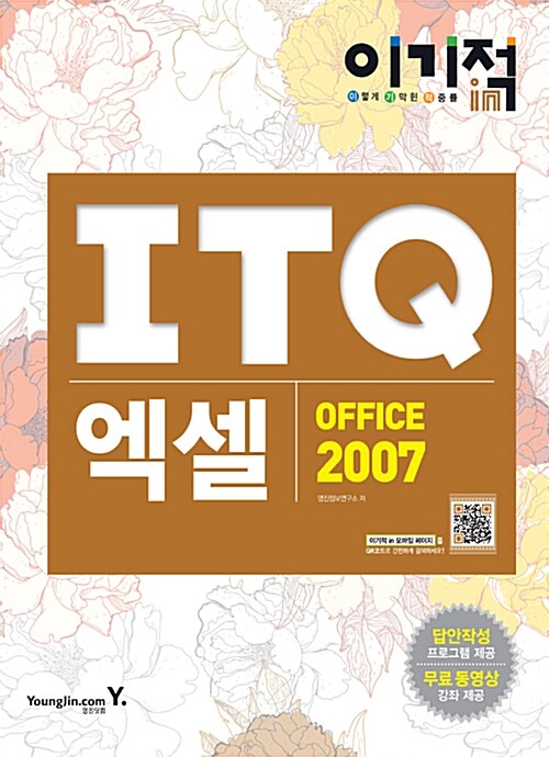 [중고] 2015 이기적in ITQ 엑셀 2007