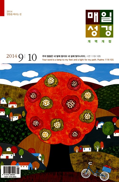 개역개정 매일성경 2014.9.10 (큰글본문)