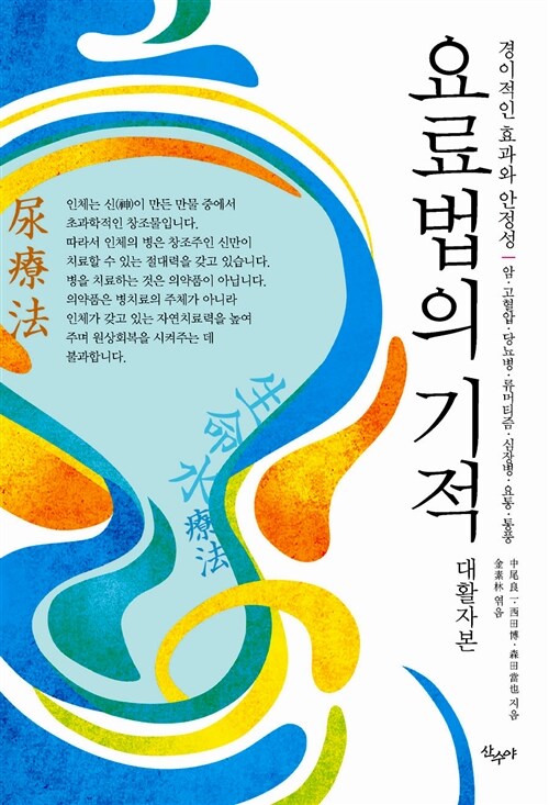 [대활자본] 요료법의 기적