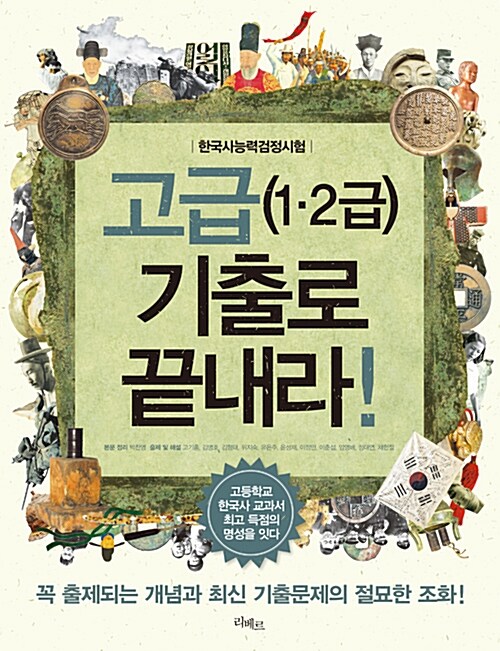 [중고] 한국사 능력 검정시험 고급(1.2급) 기출로 끝내라!