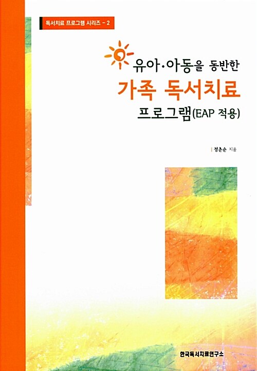 유아.아동을 동반한 가족 독서치료