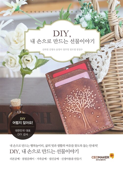 DIY, 내손으로 만드는 선물이야기