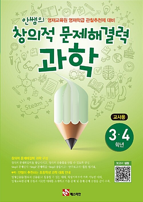 [중고] [교사용] 안쌤의 창의적 문제 해결력 과학 3.4학년 교사용