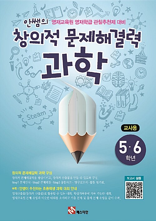 [중고] [교사용] 안쌤의 창의적 문제 해결력 과학 5.6학년 교사용